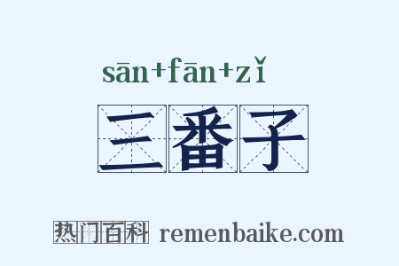 三番子是什么意思的图片